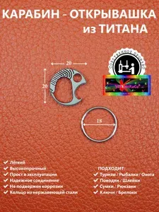 Карабин - открывашка из титана (заводное кольцо из нержавеющей стали) VipXHoReCa