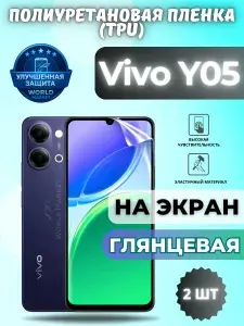 КОМПЛЕКТ 2шт. Гидрогелевая полиуретановая пленка для Vivo Y05 / ГЛЯНЦЕВАЯ на экран / защита с эффектом восстановления на Виво у05