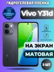 КОМПЛЕКТ 3шт. Защитная гидрогелевая пленка на Vivo Y31d / МАТОВАЯ на экран / защита с эффектом восстановления на Виво у31д