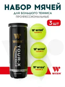 Теннисный мяч WISH WISHTOUR-X830, 3 шт., профессиональный мяч для тенниса, для тренировок и соревнований