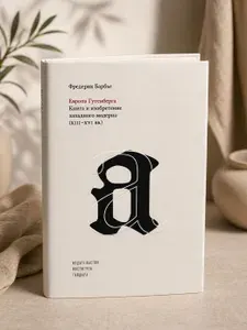 Европа Гутенберга. Книга и изобретение западного модерна (XIII - XVI вв.) | Барбье Фредерик