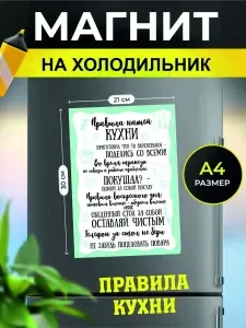 Виниловый сувенирный магнит А4 на холодильник Правила кухни