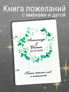 Именная книга пожеланий / Свадебный альбом с именами и датой "Наряд из листьев" / Размер А5.