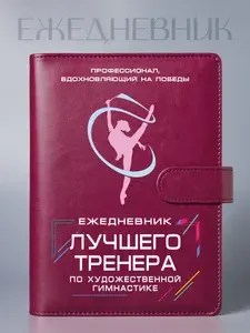 Ежедневник Лучшего тренера по художественной гимнастике, на кольцах, А5
