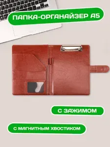 Папка-органайзер формата А5 с зажимом и магнитным хвостиком (коричнево-красная) - 1шт.