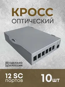 Кросс оптический настенный серый пластик SC порты (абонентская розетка мини муфта) 10шт