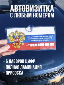 Автовизитка с нoмерoм телефoна, пропуск, парковочная табличка для авто герб РФ