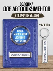 Кожаная обложка для автодокументов мужская с гос номером и маркой авто + брелок + подарочная коробка