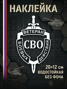 Наклейка на авто ветеран боевых действий, наклейка ветеран СВО