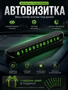 Парковочная автовизитка; автовизитка / Номер телефона в автомобиль / Табличка с номером телефона в машину, черная