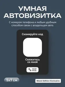 Черная Автовизитка QR Наклейка QR автовизитка внутренняя с номером телефона
