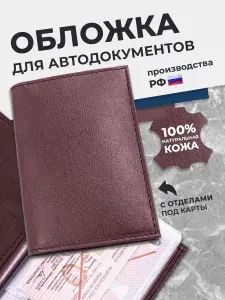 Обложка для автодокументов из натуральной кожи унисекс, кожаный чехол для документов на автомобиль, бордовый, подарок в машину