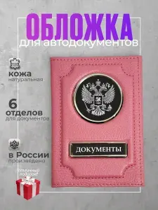 Розовая обложка для автодокументов кожаная с гербом России