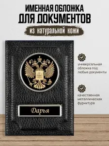 Обложка для автодокументов Дарья / Обложка на паспорт женская / Подарок женщине
