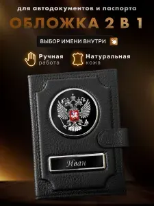 Обложка именная для автодокументов и паспорта Иван