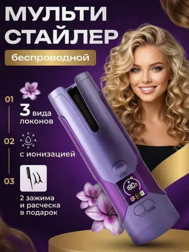 Плойка для локонов автоматическая Мультистайлер для завивки волос Стайлер беспроводной