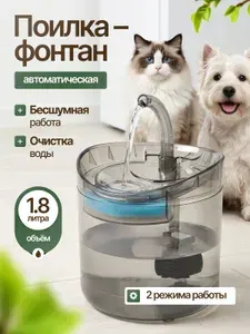Фонтанчик для кошек питьевой, автоматическая поилка, поильник для кота
