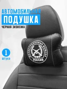 Автомобильная подушка на подголовник из экокожи. Принт - эмблема, шеврон Мотострелковые войска. Подушка на подголовник автомобиля, под шею с эмблемой мотострелковых войск.