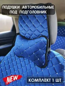 Подушка автомобильная 1 шт под подголовник из велюра (как бархат, алькантара)