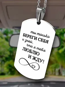 Подвеска автомобильная на зеркало из ювелирной стали с гравировкой "Береги себя"