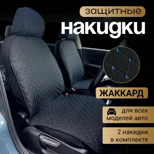 Накидка автомобильная на Сиденье водительское, Передние сиденья, Жаккард, 2 шт.