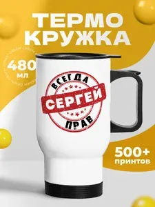 Термокружка для кофе 500 мл автомобильная мужская с принтом "Сергей всегда прав"