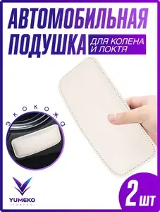 Подушка автомобильная для коленей и локтей, бежевая, 2 шт