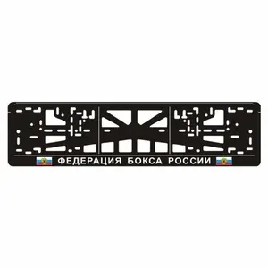 Рамка для автомобильного номера "ФЕДЕРАЦИЯ БОКСА РОССИИ", Арт рэйсинг