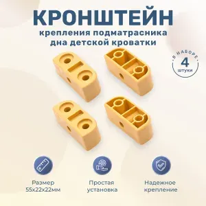 Кронштейн крепления подматрасника, дна для детской кроватки 4 штуки бежевый