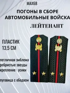 Погоны в сборе Автомобильные войска ЛЕЙТЕНАНТ
