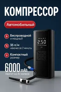 Компрессор автомобильный беспроводной с аккумулятором