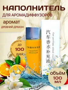 Ароматизатор автомобильный, Древний дракон 100мл Orange, 100 мл