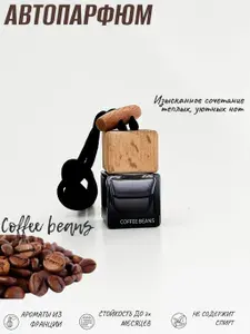 Ароматизатор автомобильный, Кофейные зерна, 7 мл