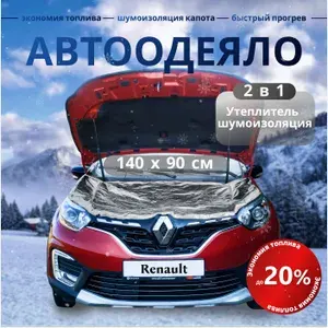 Автоодеяло РЕНО Дастер, Каптюр, Логан, Сандеро, Лагуна фольга / одеяло для автомобиля на двигатель / утеплитель двигателя