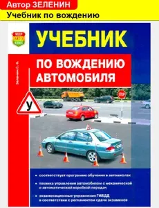 Учебник по вождению легкового автомобиля | Зеленин Сергей Федорович
