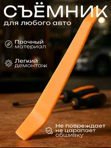 Съемник / лопатка для снятия обшивки, клипс автомобиля