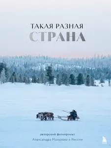 Книга "Такая разная страна. Авторский фотопроект Александра Мазурова о России", автор Мазуров А., издательство БОМБОРА