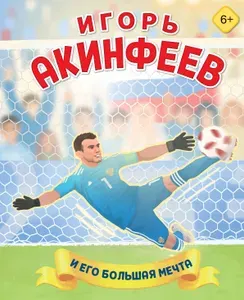 Книга "Игорь Акинфеев. И его большая мечта", автор Данилова Л.В., издательство БОМБОРА