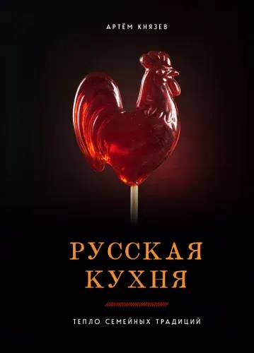 Книга "Русская кухня. Тепло семейных традиций", автор Князев А., издательство ХлебСоль