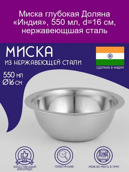 Доляна Миска глубокая «Индия» 550 мл, нерж. сталь, d16 см