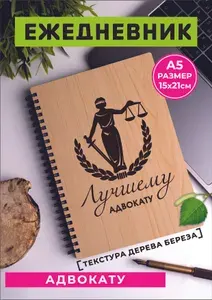 Ежедневник адвокату хороший и нужный подарок. Не датированный в линейку блокнот