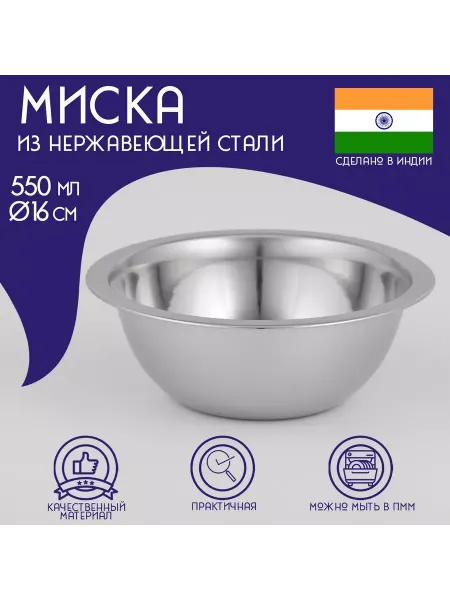 Доляна Миска глубокая из нержавеющей стали Индия 550 мл d16 см