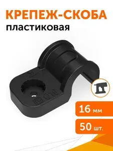 Крепеж-скоба пластиковая односторонняя для прямого монтажа атмосферостойкая серая, d16 мм, 50 шт