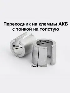Переходник на клеммы АКБ с тонкой на толстую , свинцовая Японские (конус),