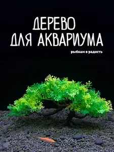 Декорация для аквариума. Искусственное растение. Дерево для рыб. Бонсай. Дерево с лепестками