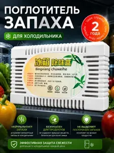 Поглотитель запаха для холодильника, нейтрализатор неприятных запахов с активированным углем