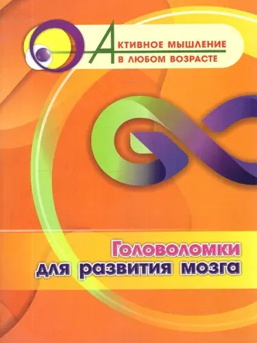 Головоломки для развития мозга. Активное мышление в любом возрасте | Славина Татьяна Николаевна