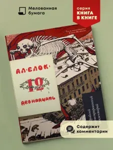 А. Блок Двенадцать. Поэма. Подробный иллюстрированный комментарий. Книга в книге. | Блок Александр Александрович