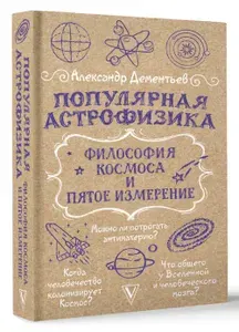 Популярная астрофизика. Философия космоса и пятое измерение | Дементьев Александр Алексеевич