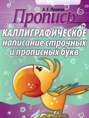 Пропись. Каллиграфическое написание строчных и прописных букв | Пушков Александр Евгеньевич